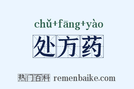 处方药是什么意思的图片